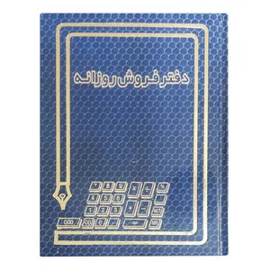 دفاتر حسابداری 160 برگ وزیری کوچک